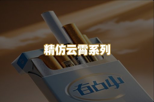 精仿云霄系列