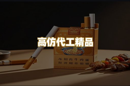 高仿代工精品